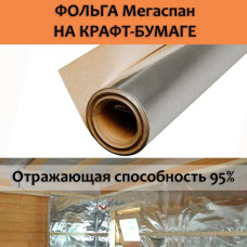 Фольга для бани, МЕГАСПАН ФБ, 1м-30м2 Отражающая пароизоляция, фольга на крафт бумаге для бани, сауны